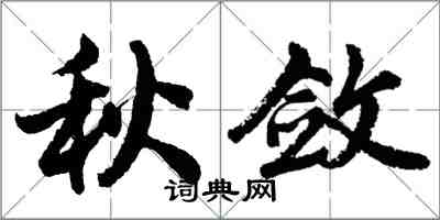 胡问遂秋敛行书怎么写