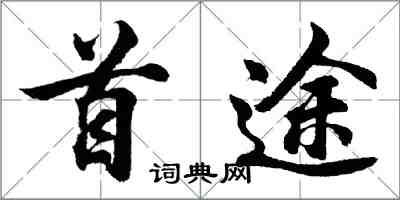 胡问遂首途行书怎么写