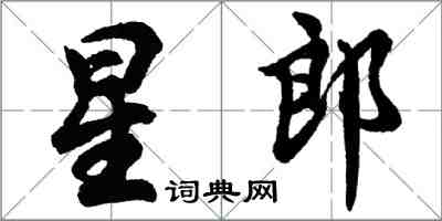 胡问遂星郎行书怎么写