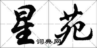 胡问遂星苑行书怎么写