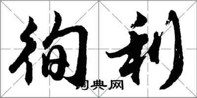 胡问遂徇利行书怎么写