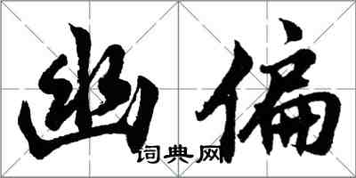 胡问遂幽偏行书怎么写