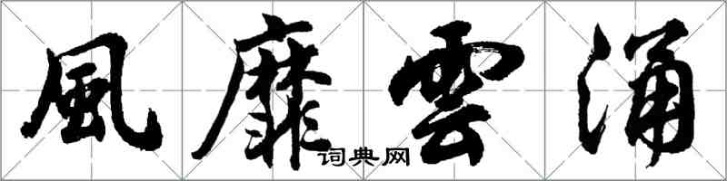 風靡雲涌怎么写好看，風靡雲涌书法图片
