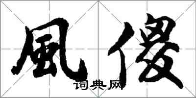 風傻怎么写好看,風傻书法图片