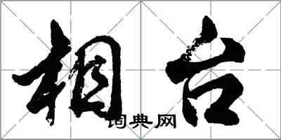 胡问遂相台行书怎么写