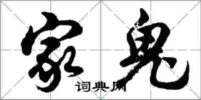 胡问遂家鬼行书怎么写