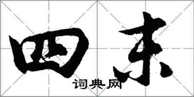 胡问遂四末行书怎么写