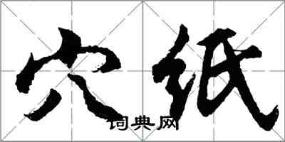 胡问遂穴纸行书怎么写