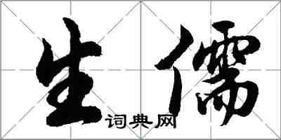 胡问遂生儒行书怎么写