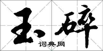 胡问遂玉碎行书怎么写