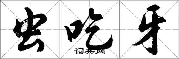 胡问遂虫吃牙行书怎么写