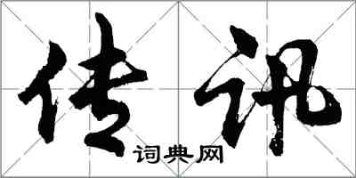 胡问遂传讯行书怎么写