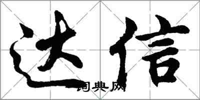 胡问遂达信行书怎么写