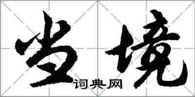 胡问遂当境行书怎么写