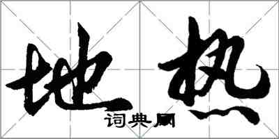 胡问遂地热行书怎么写