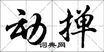 胡问遂动掸行书怎么写