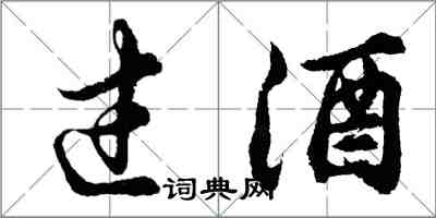 胡问遂过酒行书怎么写