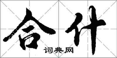 胡问遂合什行书怎么写