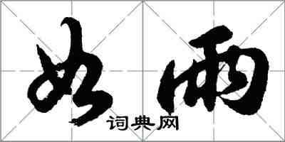 胡问遂如雨行书怎么写