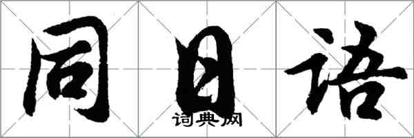 胡问遂同日语行书怎么写