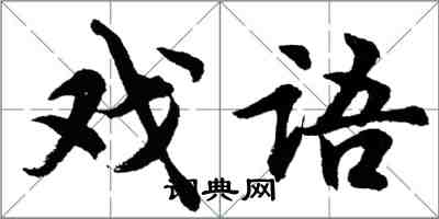 胡问遂戏语行书怎么写