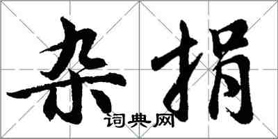 胡问遂杂捐行书怎么写