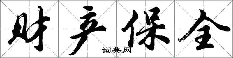 胡问遂财产保全行书怎么写