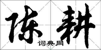 胡问遂陈耕行书怎么写