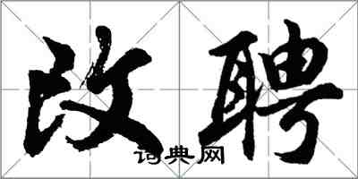 胡问遂改聘行书怎么写