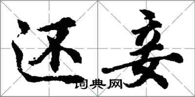 胡问遂还妾行书怎么写