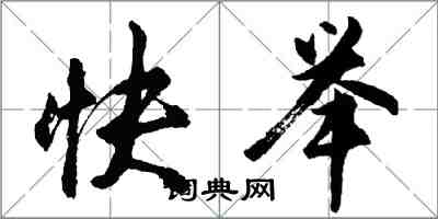 胡问遂快举行书怎么写