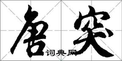 胡问遂唐突行书怎么写