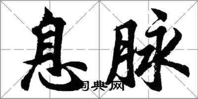 胡问遂息脉行书怎么写