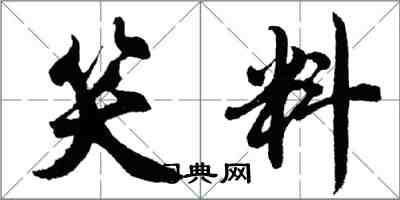 胡问遂笑料行书怎么写