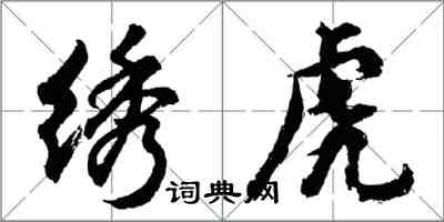 胡问遂绣虎行书怎么写