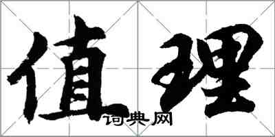 胡问遂值理行书怎么写