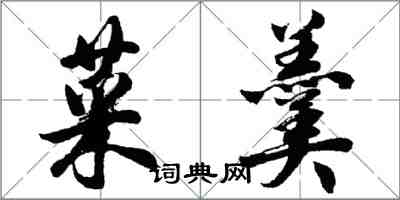 胡问遂菜羹行书怎么写