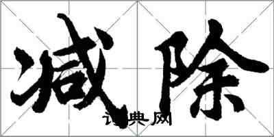 胡问遂减除行书怎么写