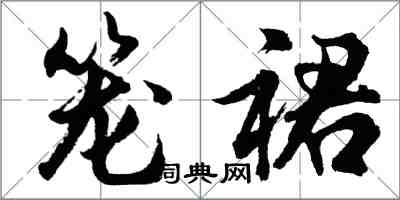 胡问遂笼裙行书怎么写