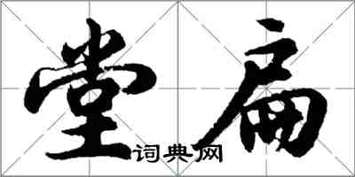 胡问遂堂扁行书怎么写