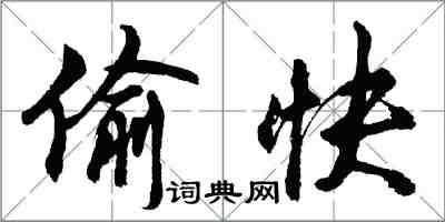 胡问遂偷快行书怎么写