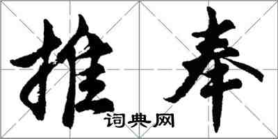 胡问遂推奉行书怎么写