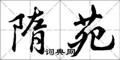 胡问遂隋苑行书怎么写