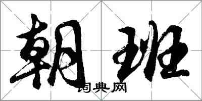 胡问遂朝班行书怎么写