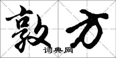 胡问遂敦方行书怎么写