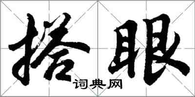 胡问遂搭眼行书怎么写