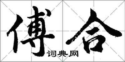 胡问遂傅合行书怎么写