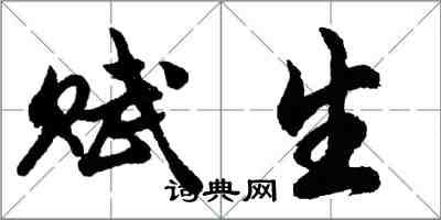 胡问遂赋生行书怎么写