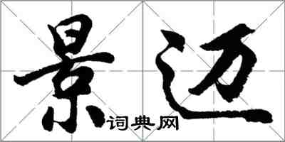 胡问遂景迈行书怎么写