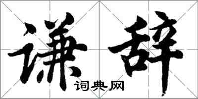 胡问遂谦辞行书怎么写